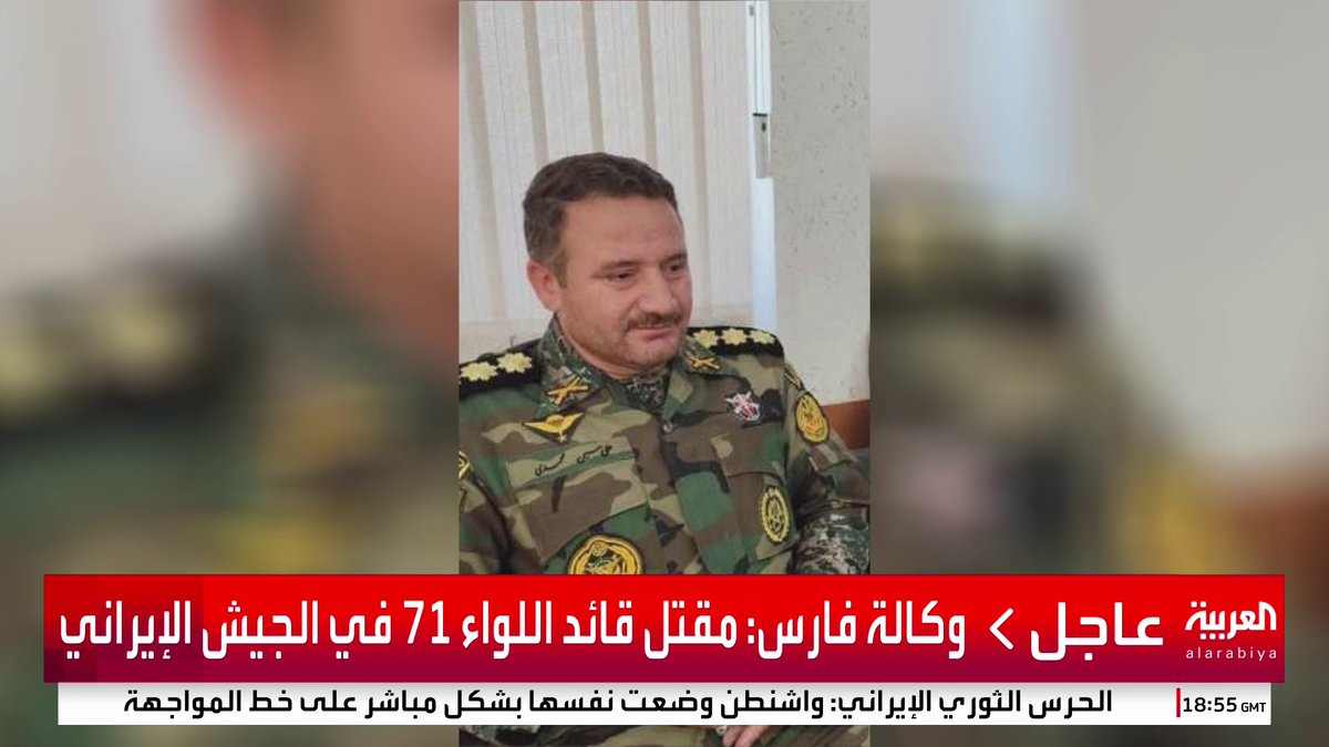 وكالة فارس: مقتل قائد اللواء 71 في الجيش الإيراني #قناة_العربية #إسرائيل #أميركا #إيران