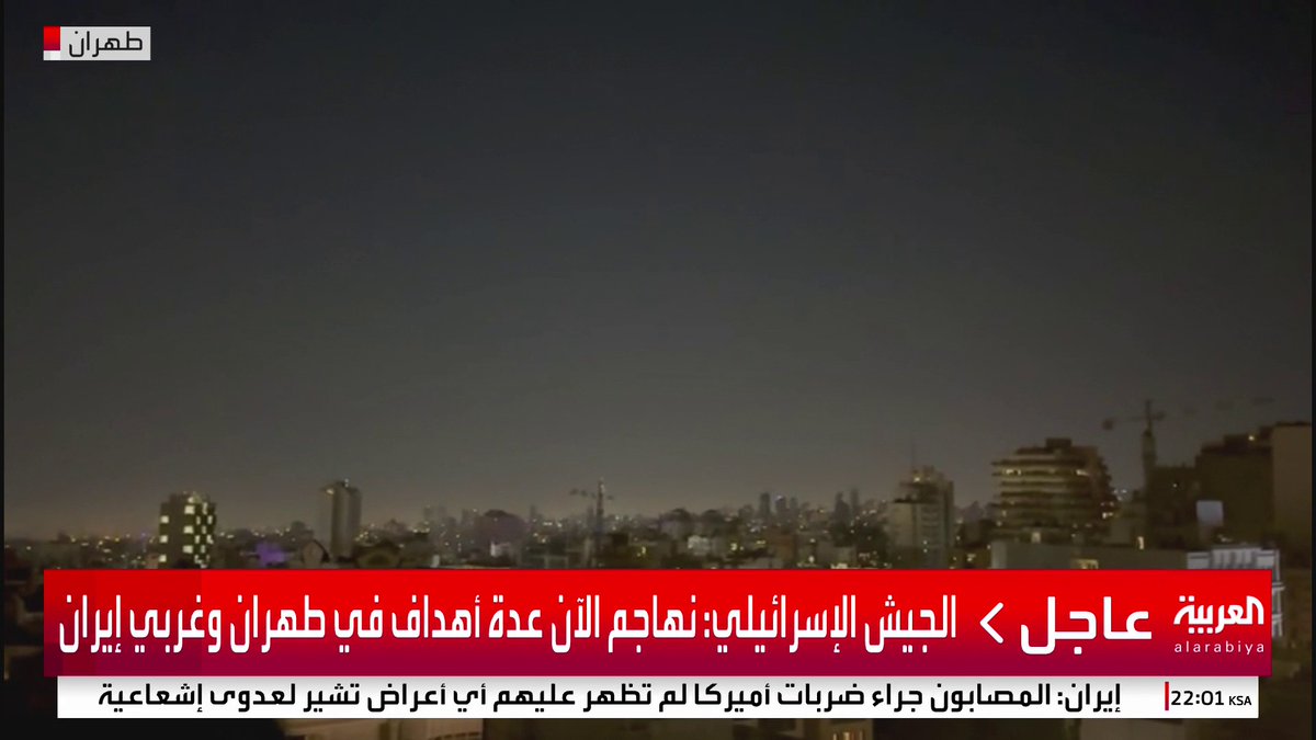 الجيش الإسرائيلي: نهاجم الآن عدة أهداف في طهران وغربي إيران #قناة_العربية #إسرائيل #أميركا #إيران