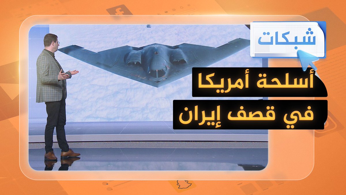 سلاح مخيف استخدمته أمريكا لقصف #إيران #شبكات