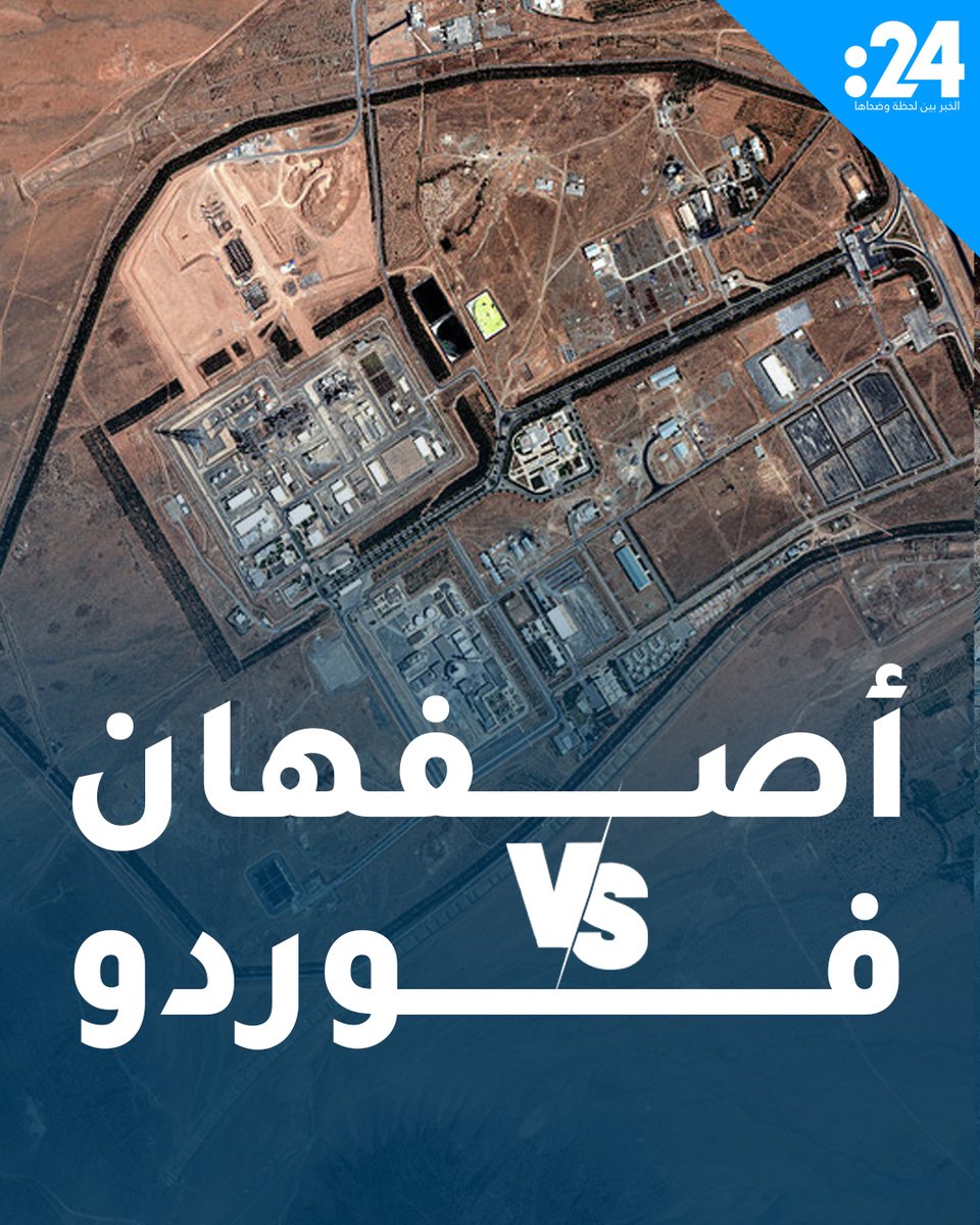 لماذا يُعد استهداف منشآت #أصفهان النووية أكثر تعقيداً وخطورة من ضرب #فوردو؟ لمشاهدة المزيد من الفيديوهات: