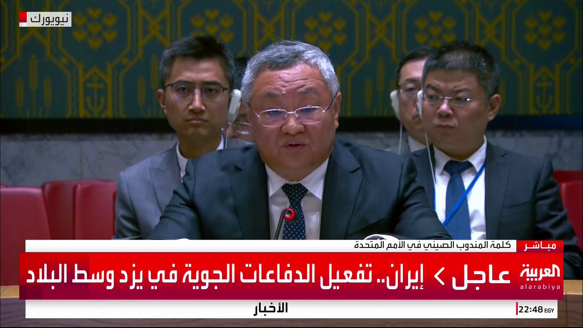 مندوب الصين في مجلس الأمن: - ندعو إلى وقف إطلاق النار فورا - ندعو مجلس الأمن إلى التدخل بسرعة لوقف هذه الأزمة الكبيرة #قناة_العربية #إسرائيل #أميركا #إيران