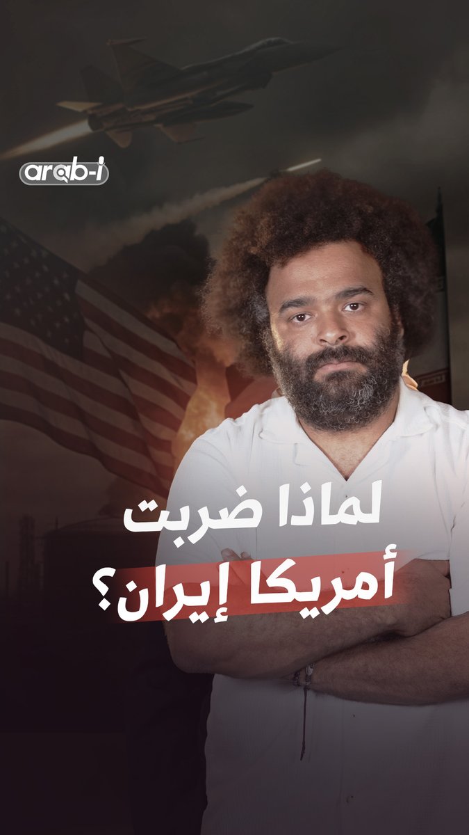 لماذا ضـ.ـربت أميركا إيران؟ لكي نفهم علينا أن نعود خطوة إلى الوراء. إلى عام 1953، حين قررت أميركا للمرة الأولى ألا تترك إيران تختار مصيرها Faisal Adel #arab_i