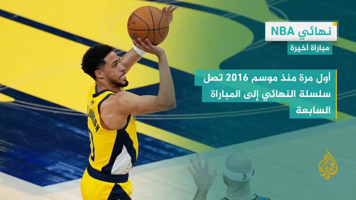 فريق "أوكلاهوما سيتي ثاندر" يستضيف منافسه "إنديانا بيسرز" بعد ساعات في المباراة الأخيرة من نهائي دوري الرابطة الأمريكية لكرة السلة.. التفاصيل في هذه #الوقفة_الرياضية