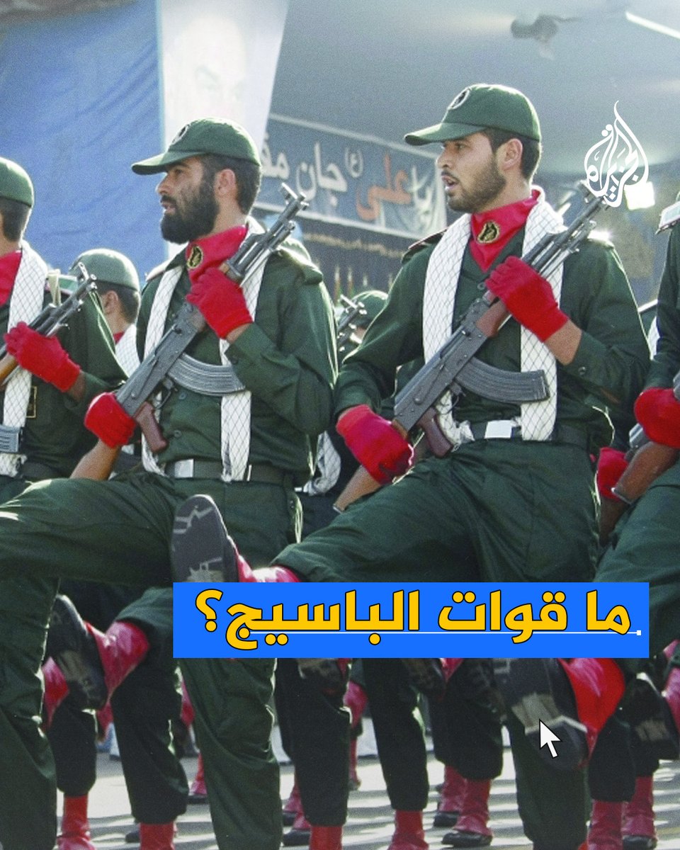 يؤكدون ولاءهم للمرشد الأعلى للثورة وينددون على الدوام بأعداء الثورة.. ماذا نعرف عن قوات الباسيج في #إيران؟