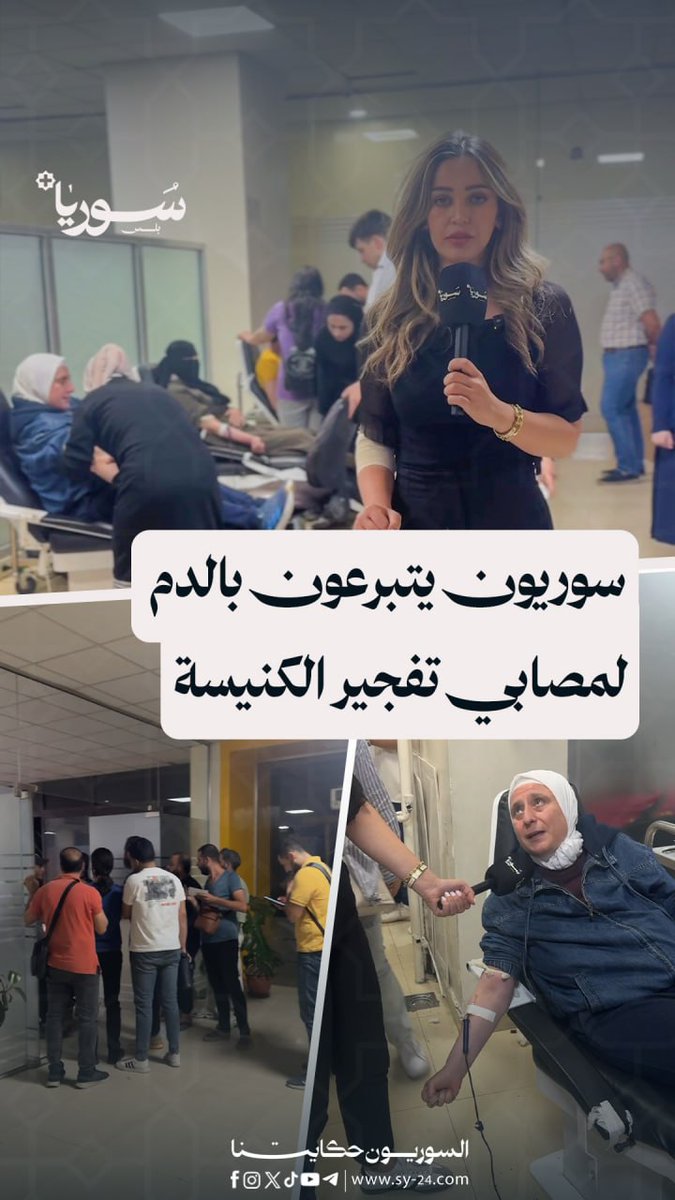 سوريون يتوافدون إلى بنك الدم في المزة للتبرع لمصابي تفجير كنيسة مار إلياس سالي درمش - دمشق