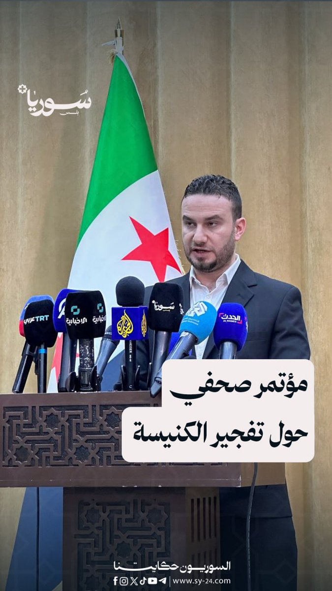 المتحدث باسم الداخلية يكشف معلومات جديدة عن تفجير كنيسة مار إلياس بدمشق يزيد السيد - دمشق