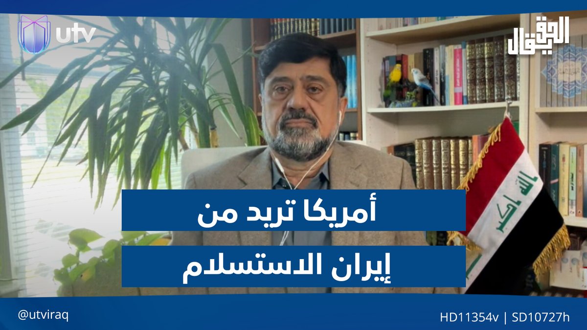 نزار حيدر: أمريكا تريد من إيران الاسـ.ـتسلام على الطريقة اليابانية #الحق_يقال | #UTV_عراق