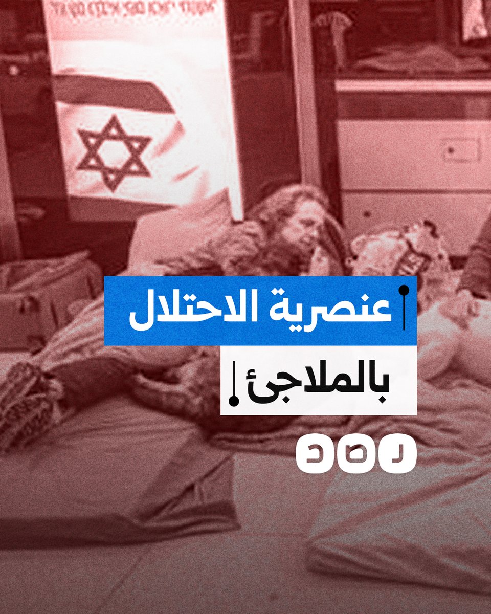 القصف الإيراني يكشف عن عنصرية مجتمع الاحتـ.ـلال.. ما التفاصيل؟