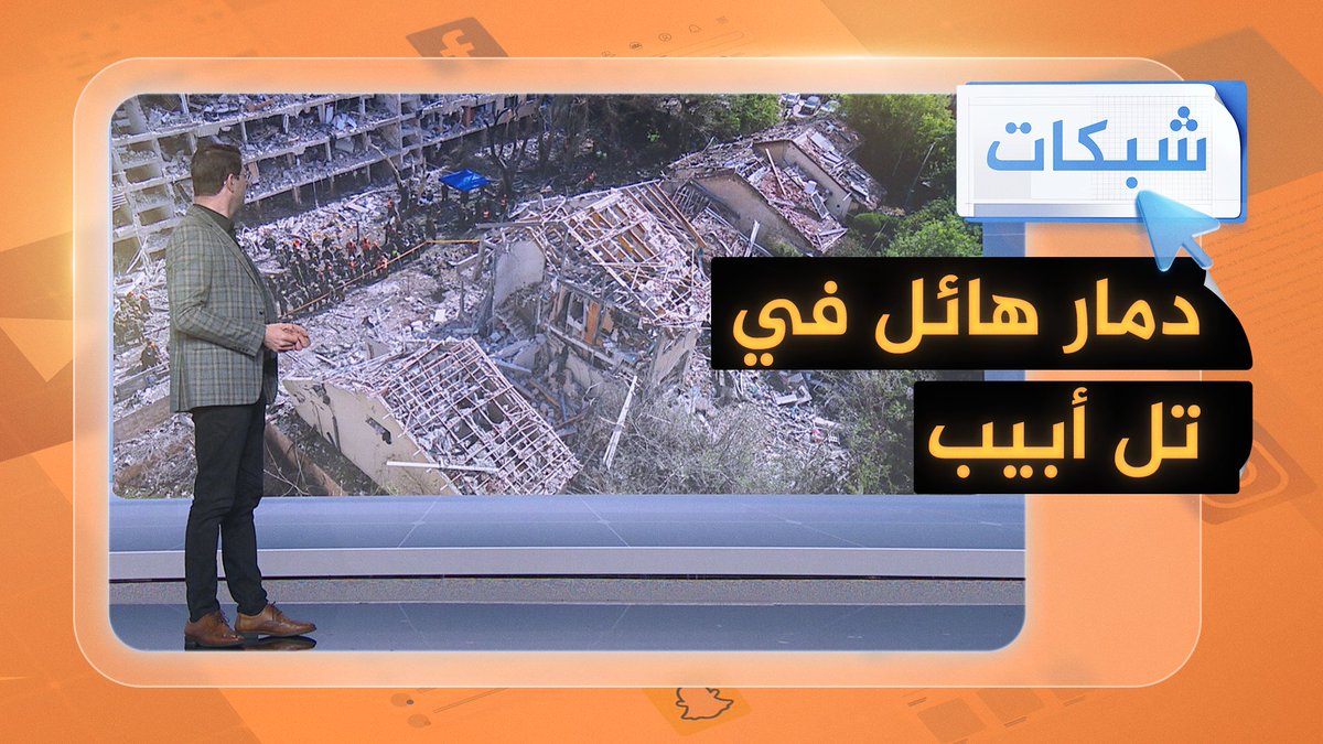 بعد ساعات من الهجوم الأمريكي.. دمار غير مسبوق بتل أبيب نتيجة القصف الإيراني #شبكات