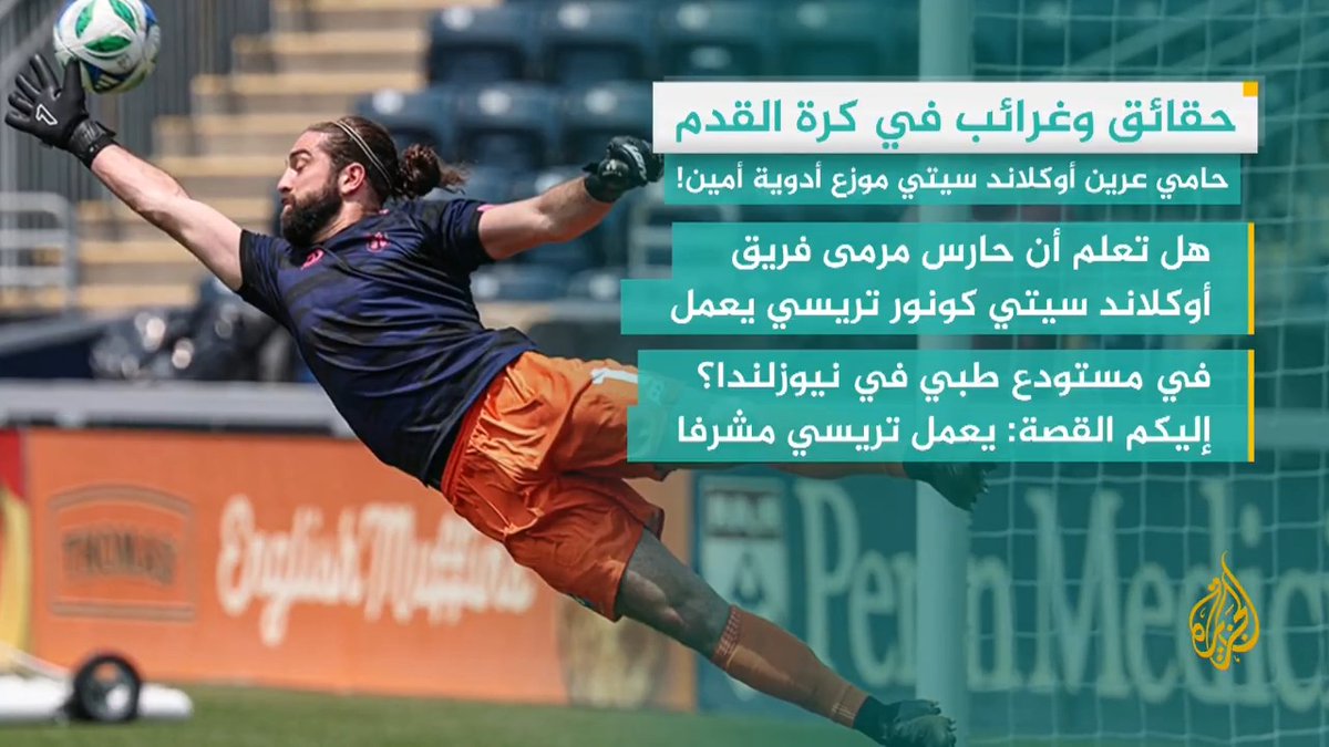 حارس مرمى في النهار وموزع أدوية في الليل! #وقفة_رياضية #الأخبار