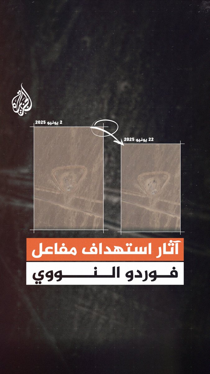 شاهد آثار القصف الأمريكي لمفاعل فوردو النووي في #إيران #الجزيرة_رقعة