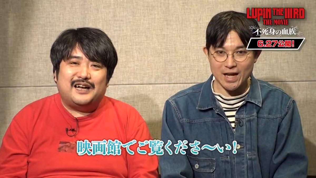 ／ 担当キャラクター紹介 #空気階段 Ver. ＼ ゴミ人間・ルウオ＆フウアを演じた #鈴木もぐら さん #水川かたまり さん それぞれ担当したキャラクターを 一言で紹介します✨ その姿は、劇場でお確かめください👀 🎬6月27日公開 #LUPINTHEIIIRDTHEMOVIE 不死身の血族 #ルパン三世