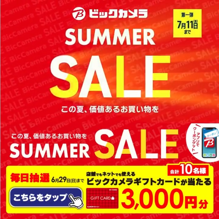 ／ この夏、価値あるお買い物を ビックカメラ SUMMER SALE開催🎉 ＼ 抽選で合計10名様にギフトカード3,000円分が当たる 期間 6/20(金)～6/29(日) 毎日挑戦可能 本日➍日目 1⃣ビックカメラをフォロー 2⃣この投稿を6/24 9:59までにリポスト 3⃣当たると返信が届く この夏欲しい家電をコメントで教えてね