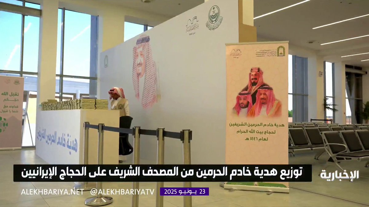 توزيع هدية خادم الحرمين من المصحف الشريف على الحجاج الإيرانيين #الإخبارية