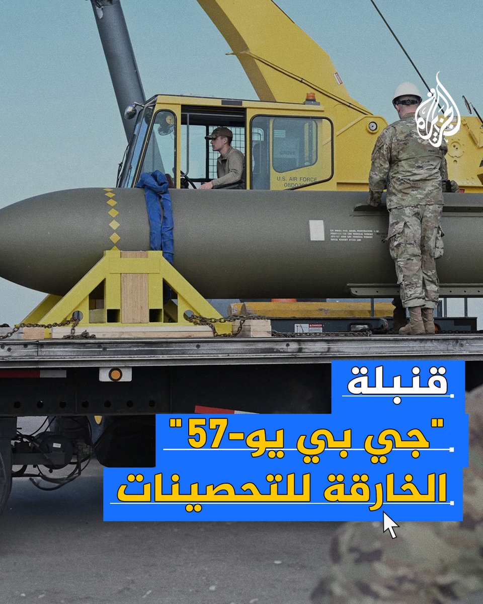 من أخطر الأسلحة في الترسانة العسكرية الأمريكية وصُممت لاختراق الأهداف السرّية المدفونة بعمق تحت الأرض.. ما مواصفات القنبلة الأمريكية "جي بي يو-57" التي استهدفت المنشآت النووية في #إيران؟