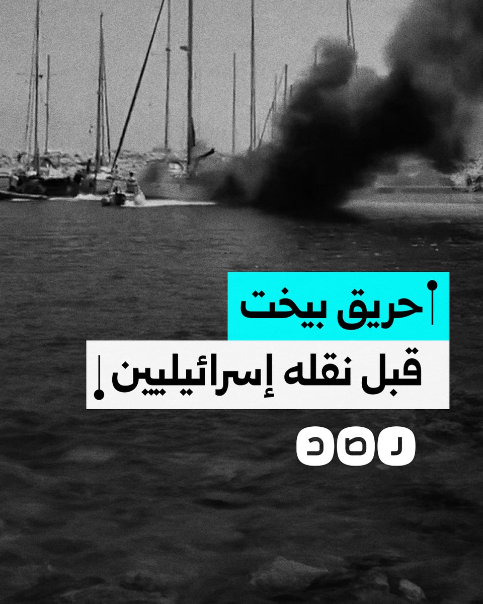 اشتعال النيران في يخت بميناء لارنكا القبرصي كان سينقل "إسرائيليين" إلى شواطئ الأراضي المحتلة