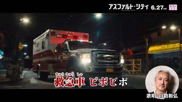 ― 救急現場で闘う英雄に捧げる ― トリプルコラボが実現🚑💨 映画🎬『#アスファルト・シティ』 ✘ 楽曲🎼「#ピポピポ救急車」 ✘ 歌唱🎙 #山路和弘 映画『アスファルト・シティ』R15＋ 𝟲.𝟮𝟳[FRI]🎬