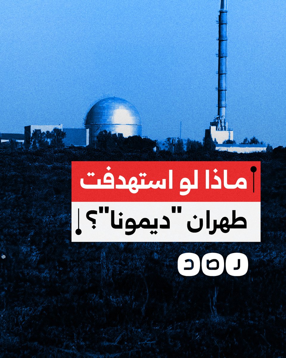 حال قصفه من قبل إيران.. كيف ستتأثر مصر بالآثار الإشعاعية لمفاعل ديمونا؟