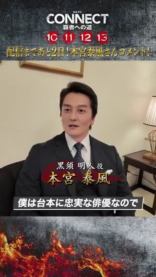 本宮泰風さんと藤原監督、とても長いお付き合いだそうです✨️ 「CONNECT 覇者への道」10・11の配信まであと2日❗️ ぜひお楽しみに‼️ #本宮泰風 #藤原健一 #山本裕典 #北代高士 #高岡蒼佑 #コネクト覇者への道