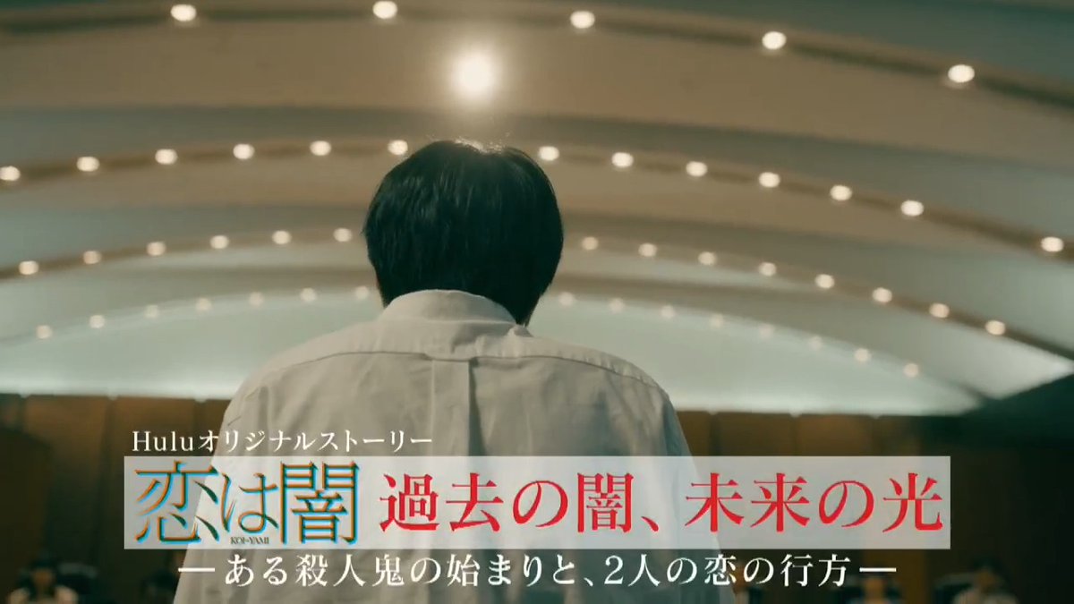 #こいやみ ロスの皆さん📣 「#恋は闇」Huluオリジナルストーリー 第2話予告編WEB解禁⚠️ネタバレ注意 迫真の法廷シーンをお見逃しなく! Huluでは全話+オリジナルストーリー合計2話を独占配信中! 真犯人を知った今1話から見直すと新たな発見が...? #志尊淳 #岸井ゆきの #望月歩