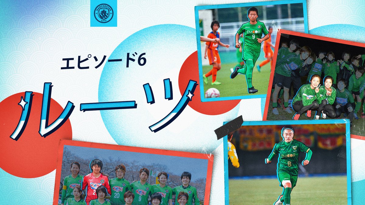 #東京からマンチェスターへ シティ・スタジオがお届けする、5人の日本人スターたちの人生を追う、魅力的な新シリーズ🇯🇵 第6️⃣話は、それぞれのルーツに迫ります! 彼女たちの少女時代を知るコーチたちにインタビュー🎙️