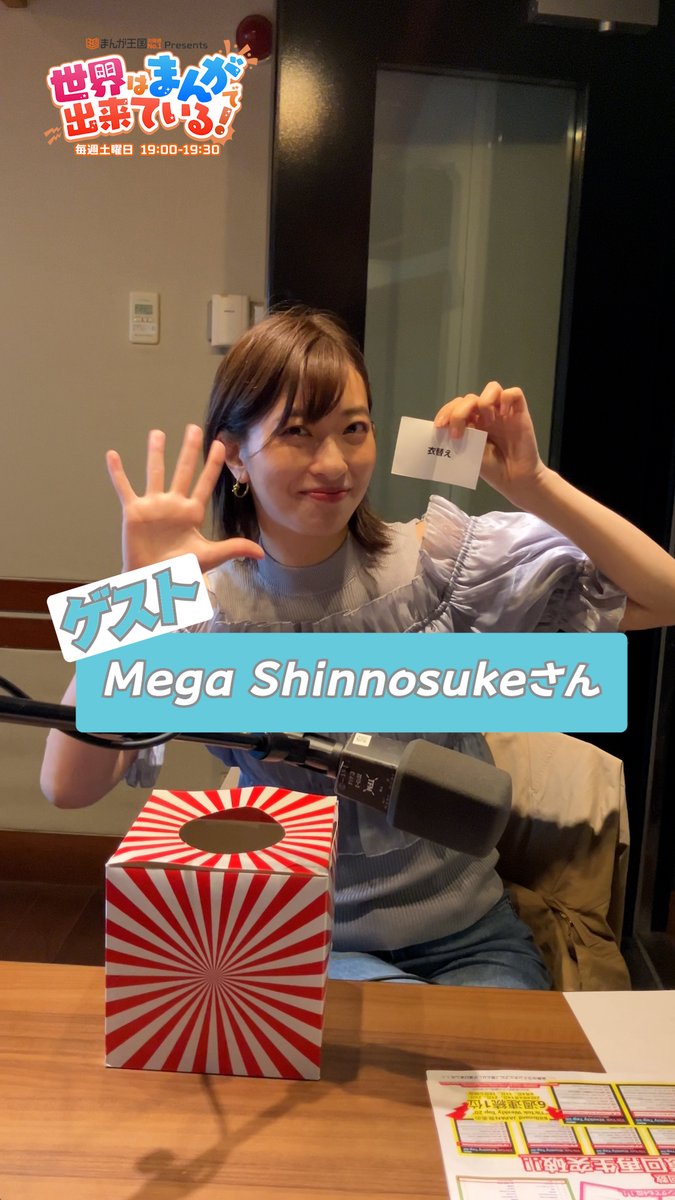＼毎週土曜19時📻／ #まんが王国 presents 世界はまんがで出来ている! #MegaShinnosuke さんが登場🎶 新曲『#メロい夢』のお話、夢中になった漫画など伺います📚 #倉持由香 さんがあいうえお作文で告知👕 📻 GSG｜倉持由香 狩野英孝 Mega Shinnosuke : p #せかまん #TOKYOFM