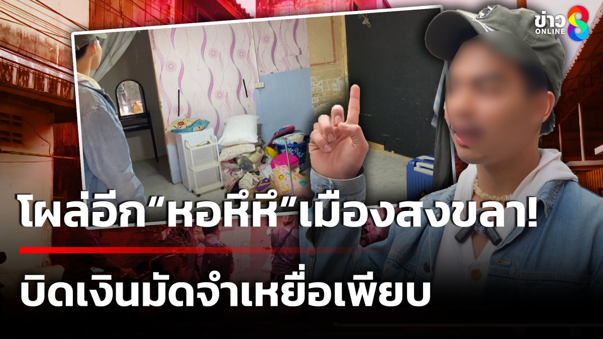 เตือนภัยนักศึกษาน้องใหม่ (เฟรชชี) หลัง"หอพัก" เปิดรับผู้เช่าซ้อนกัน พอยกเลิกกลับบิดเงินมัดจำ พบเหยื่อเพียบ 50 คน ด้านรุ่นพี่แฉเจ้าของหอพักทำมานาน แถมมีพฤติกรรมหลอกลงทุนสูญเงินนับหมื่นบาท #ข่าวใหญ่ช่อง8 #ข่าวช่อง8 #หอหึหึ
