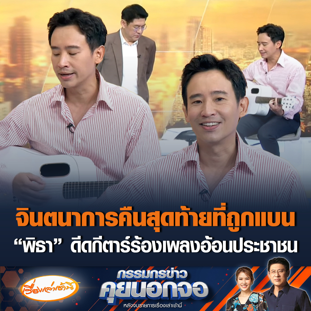 ละมุนมาก! “พิธา” โชว์สกิลดีดกีตาร์ ร้องเพลงสุดเพราะ อ้อนประชาชน พร้อมสปอยหนังสือ จินตนาการคืนสุดท้ายที่ถูกแบนการเมืองครบ 10 ปี #เรื่องเล่าเช้านี้ #ข่าวช่อง3 #กรรมกรข่าวคุยนอกจอ #ข่าวการเมือง