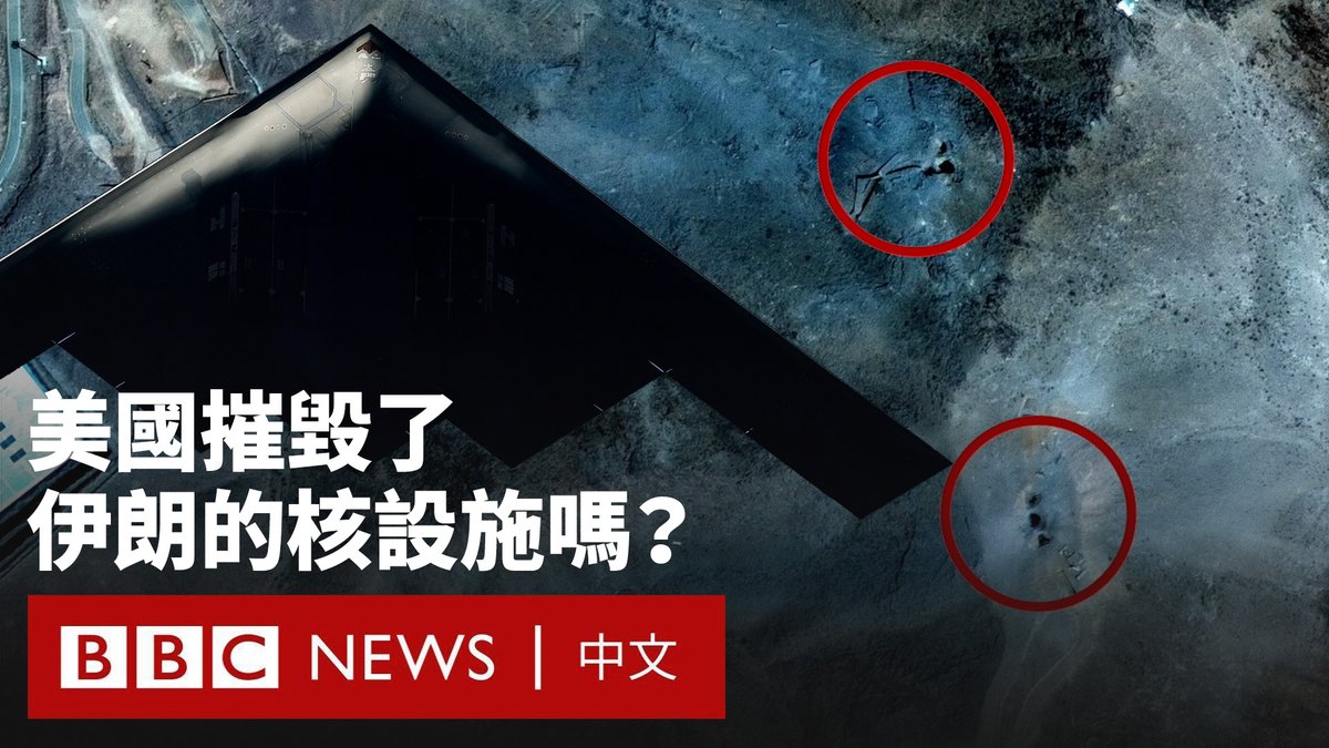 美国在周六轰炸了伊朗的三处核目标。特朗普（Donald Trump）总统表示，伊朗核设施已被“完全摧毀”。但伊朗官员表示，核设施受损有限，因为其提前已被“转移”。 BBC的安全分析师戈登·科雷拉（Gordon Corera）分析了美国对伊朗的打击行动取得了多大程度的成功。