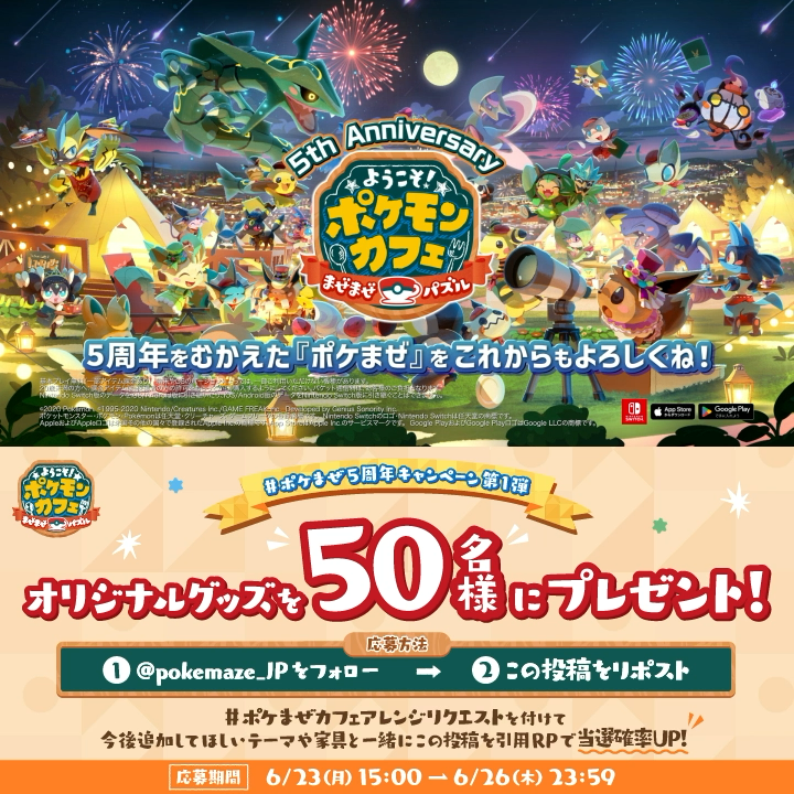⋱ #ポケまぜ5周年 🎉キャンペーン第1弾⋰ カフェアレンジの追加を記念して #ポケまぜ オリジナルグッズを50名様に🎁 [応募方法] ❶ 【公式】ポケまぜ をフォロー ❷この投稿をRP さらに！ 今後追加してほしいテーマや家具と #ポケまぜカフェアレンジリクエスト を付けて この投稿を引用RPで当選確率UP🌟
