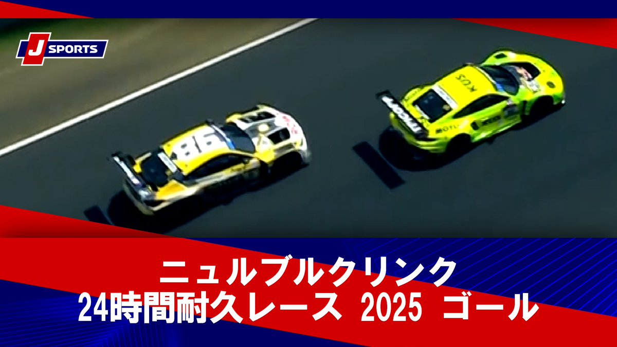 ▶️ハイライト動画▶️ ニュルブルクリンク24時間耐久レース 2025 ゴール 開催日:6月22日(日) ※現地