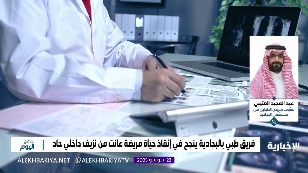 عبد المجيد العتيبي مشرف تمريض الطوارئ بمستشفى البجادية: التشخيص الأولي لحالة المريضة التي كانت تعاني من نزيف داخلي حاد أسهم في إنقاذ حياتها #برنامج_اليوم