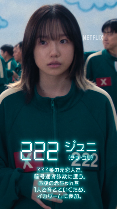 イカゲーム3 公開まであと4日 222番:ジュニ 果たして最後まで生き残ることはできるのか? 運命の結末は、6月27日(金) 16:00より 独占配信スタート。 #イカゲーム3 #ようこそイカれた結末へ