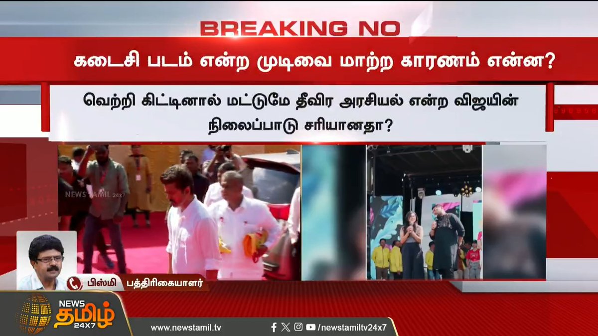 2026 தேர்தலில் நம்பிக்கையை இழந்து விட்டாரா தவெக தலைவர் விஜய்? கடைசி படம் என்ற முடிவை மாற்ற காரணம் என்ன? பிஸ்மி கருத்து #MamithaBaiju #HBDVijay #ThalapathyVijay #ThalapathyBirthday #HBDThalapathyVijay #vijaytvk #HappyBirthdayVijay #TamilNews #NewsTamil #NewsTamil24x7