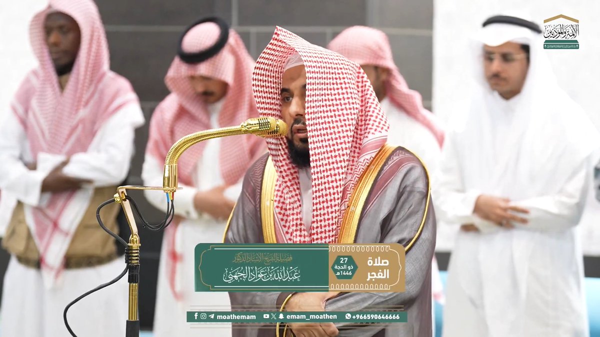 التفكر في خلق الله تعالى للسماوات والأرض وتعاقب الأزمان يورث اليقين بعظمة الله وكمال الخضوع له عزّ وجل ﴿إِنَّ في خَلقِ السَّماواتِ وَالأَرضِ وَاختِلافِ اللَّيلِ وَالنَّهارِ لآياتٍ لأُولِي الأَلبابِ﴾. تلاوة فضيلة الشيخ أ.د. #عبدالله_الجهني من صلاة الفجر 27 ذو الحجة 1446هـ.