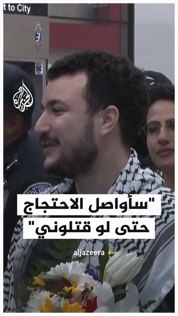 "سأستمر في رفع صوتي من أجل فلسطين".. كلمة الناشط الفلسطيني محمود خليل الطالب في جامعة كولومبيا بعد إطلاق سراحه عقب 3 أشهر من الاحتجاز في الولايات المتحدة #فيديو