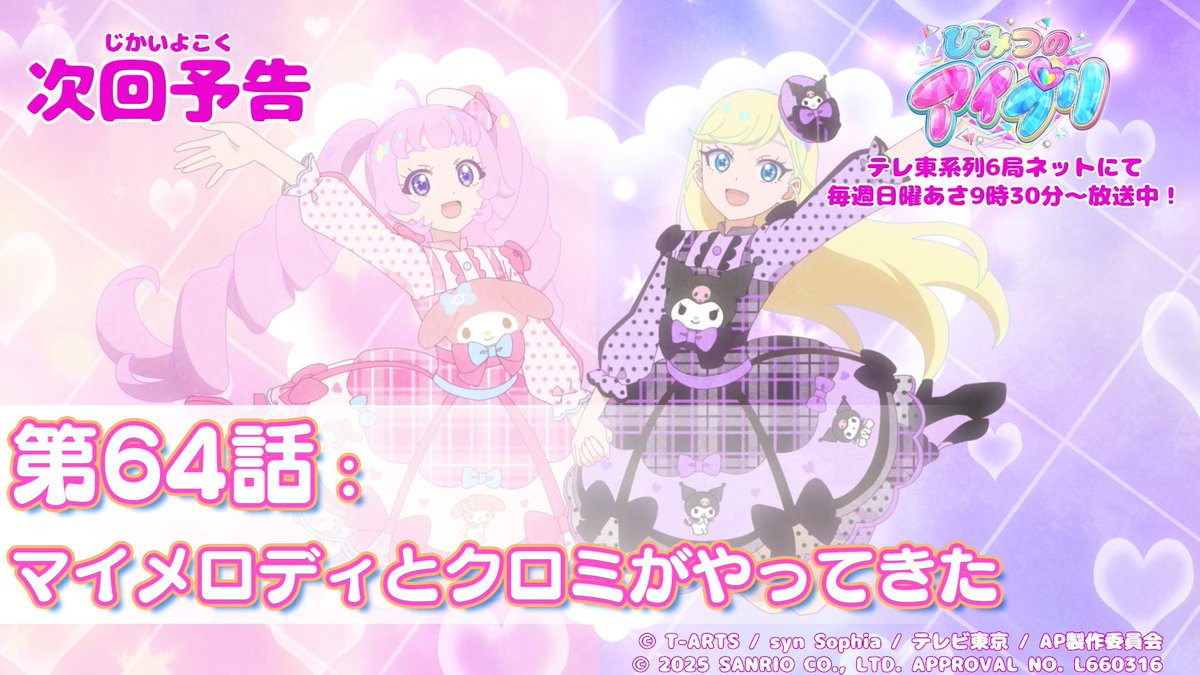 【#ひみつのアイプリ】 💗アニメ『 ひみつのアイプリ 』予告公開💗 6月29日（日） 9:30～ 第64話が放送🎵 今回はいよいよマイメロディとクロミが登場します✨ お楽しみに♡ 第64話「マイメロディとクロミがやってきた」✨ #アイプリ #プリティーシリーズ