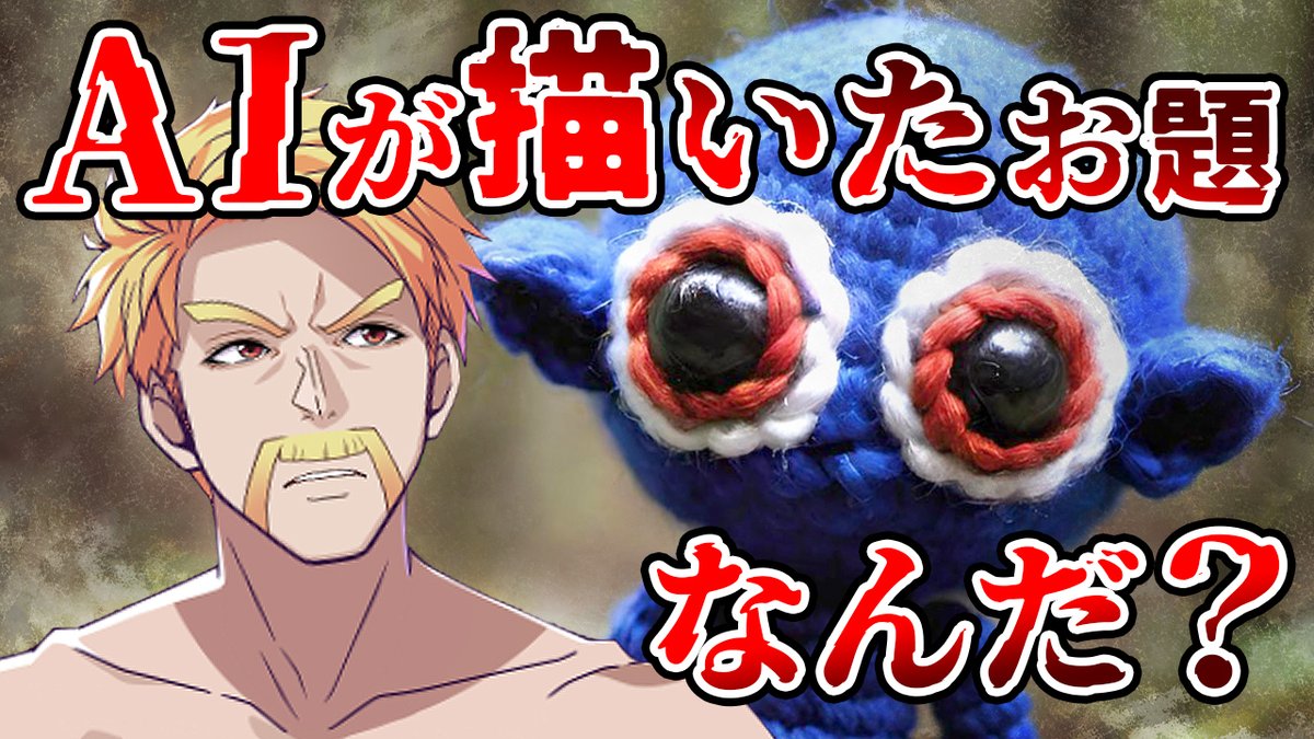 🦍🍆ドズル社チャンネル🍌☃️🐷 本日6/23(月)18:15からプレミア公開! 【このゲームなんだ?】AIが描いたイラストでクイズしたら難しすぎたwww AIの描いたイラストを見てゲーム名を当てるクイズに挑戦! AIが作り出した画像からゲームの世界観を上手に読み取ることができるのは、一体誰だ!?