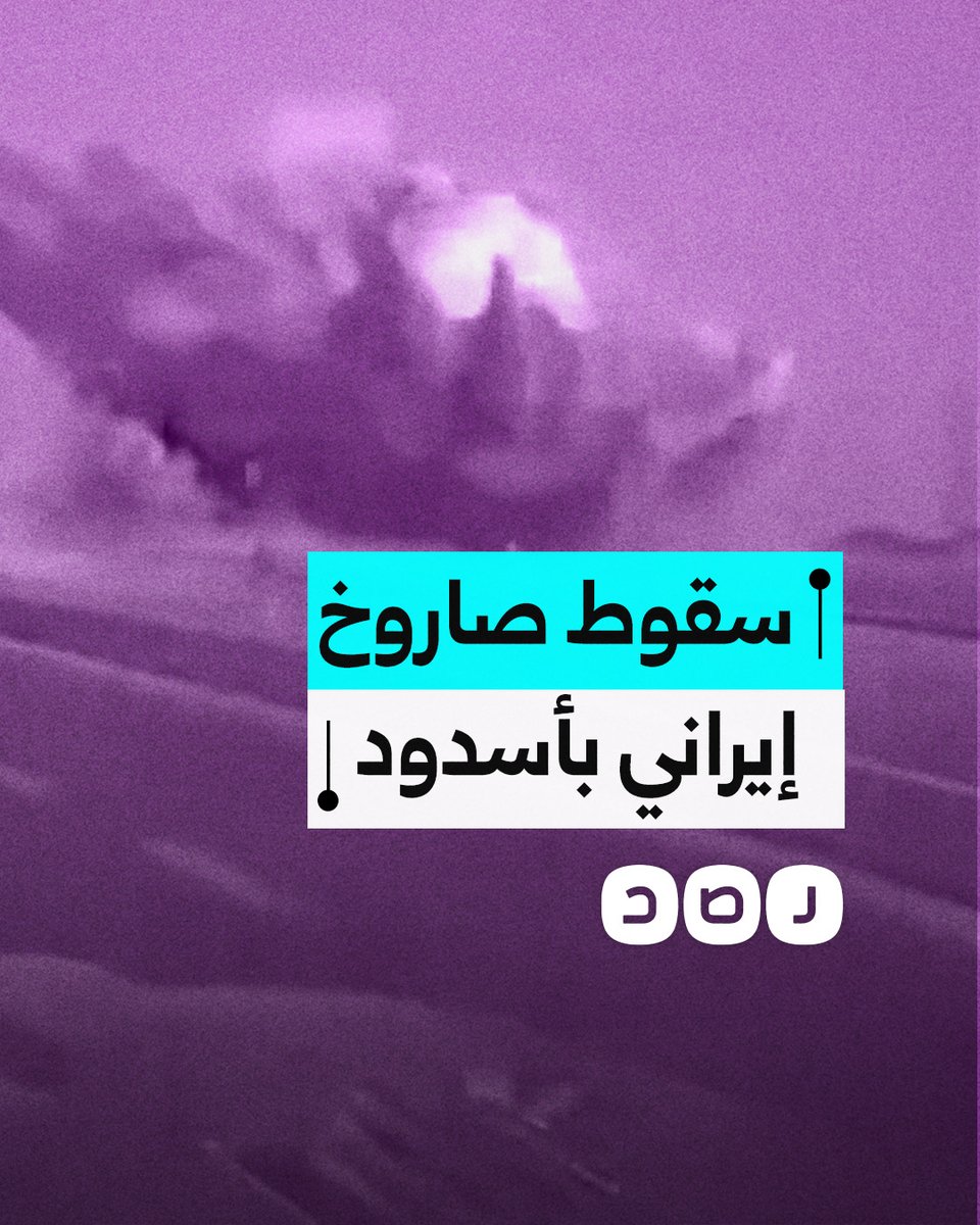 لحظة سقوط صاروخ إيراني في مدينة أسدود المحتـ،ـلة