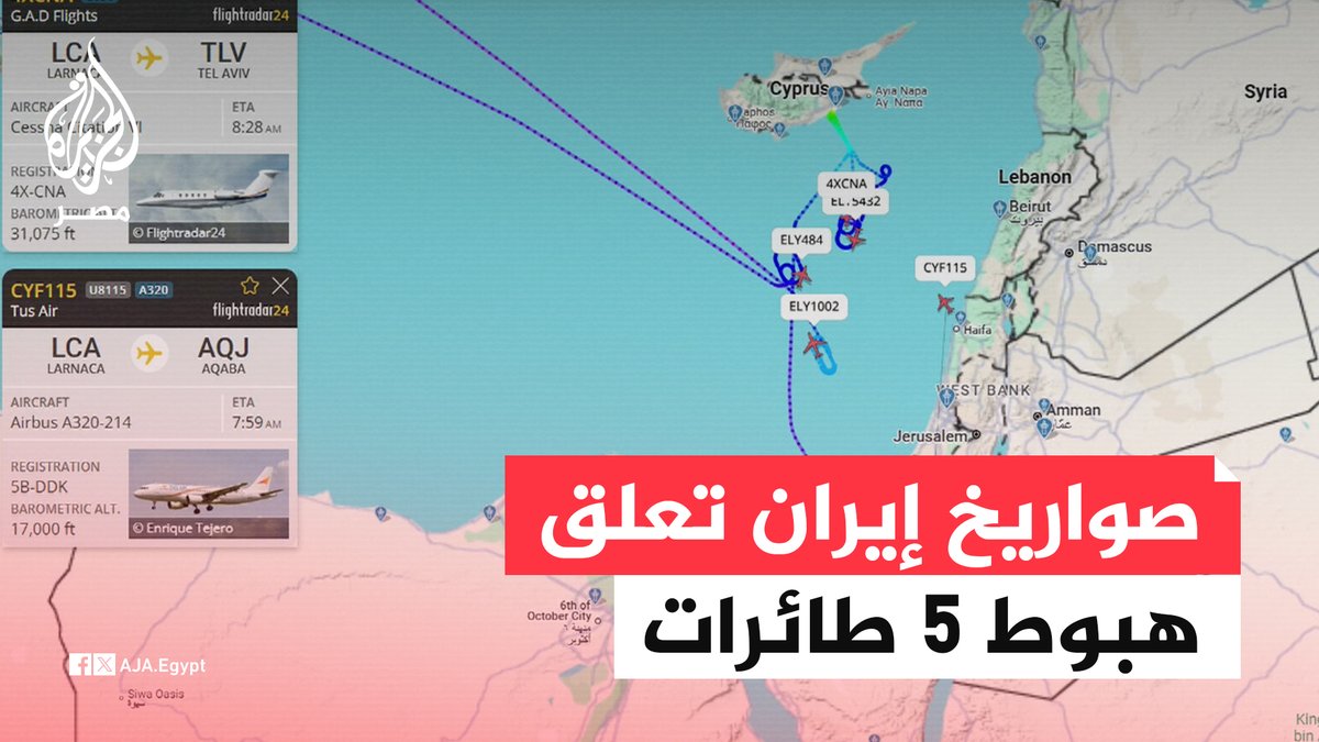 وسائل إعلام إسرائيلية: طائرات ركاب إسرائيلية تحلق فوق البحر منذ أكثر من 40 دقيقة بسبب الهجوم الصاروخي الإيراني