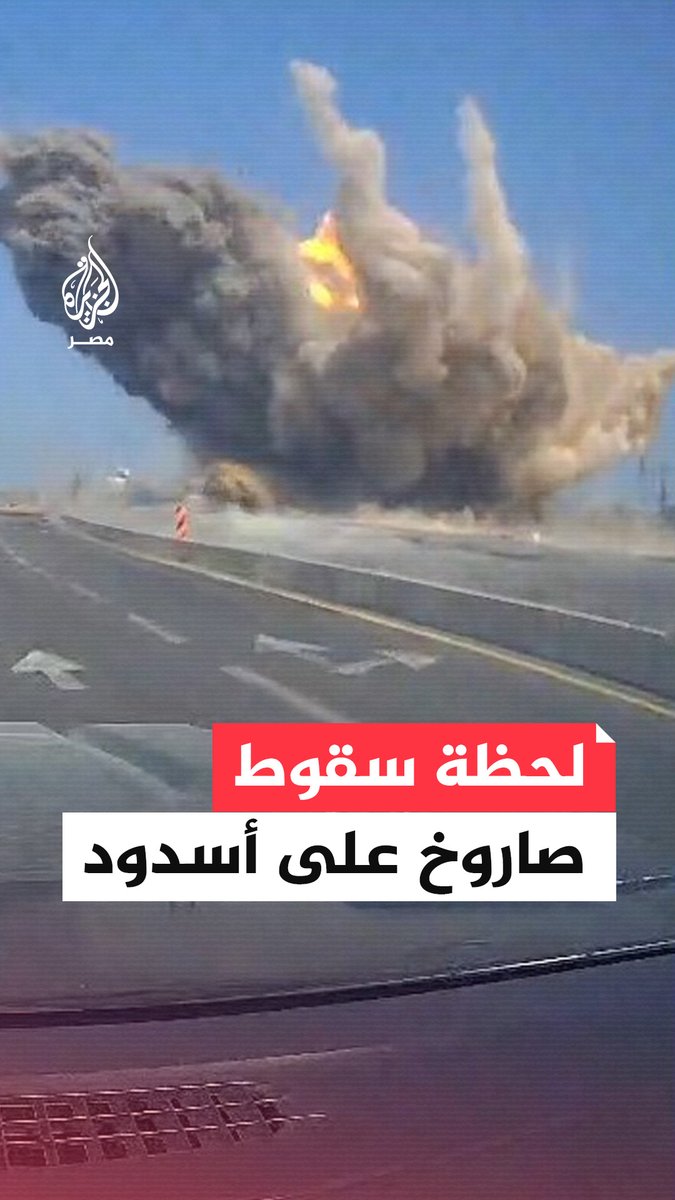 لحظة سقوط صاروخ إيراني بجوار طريق رئيسي في أسدود خلال موجة الهجمات الصاروخية الأخيرة على إسرائيل
