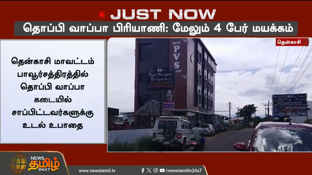 #JUSTNOW | தொப்பி வாப்பா பிரியாணி சாப்பிட்ட மேலும் 4 பேருக்கு நேர்ந்த கதி.! #Tenkasi #TopiVappaBiriyani #TopiVappa #Biriyani #FoodSafety #TamilNews #NewsTamil #NewsTamil24x7
