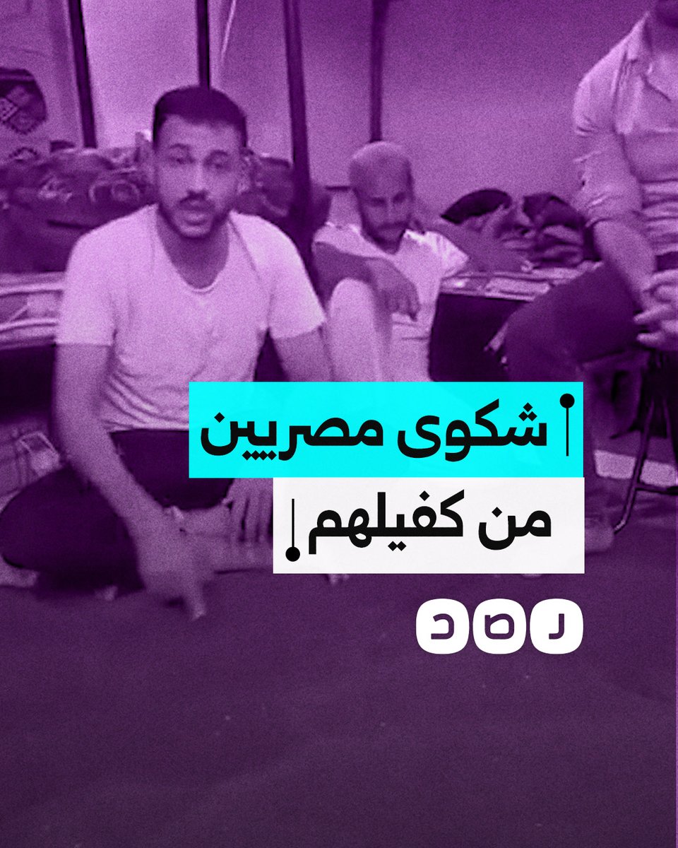 "4 شهور بدون راتب".. استغاثة مصريين مغتربين في السعودية بعد تعرضهم للظلم من قبل كفيلهم