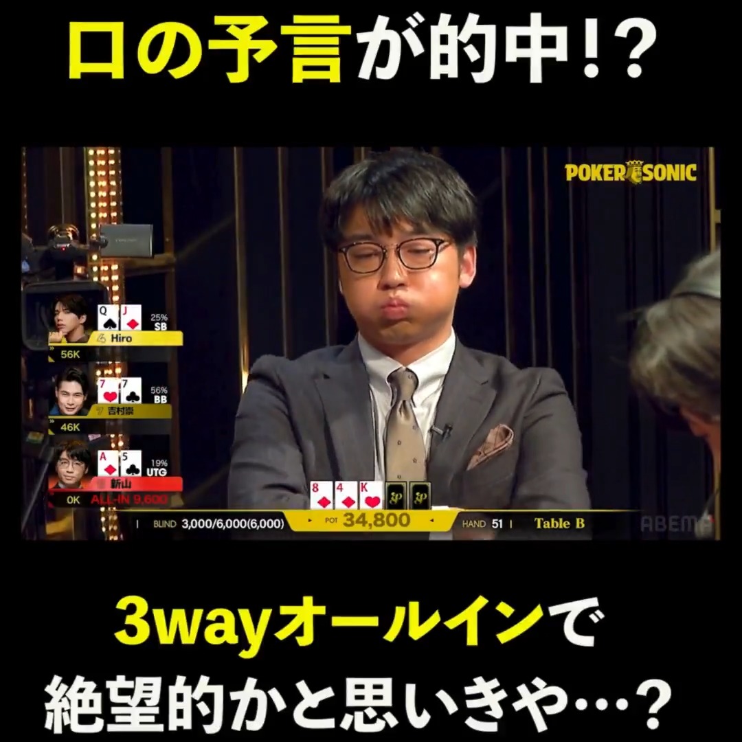 #さや香 新山 のテル"口もごもご"で勝利の予言！？ まさかの展開にスタジオも熱狂！ #ポカソニ #アベマでポーカー