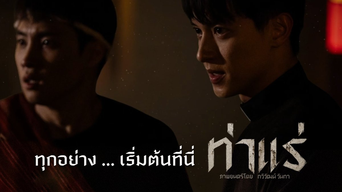 ณ พื้นที่เล็กๆใน "ท่าแร่ " จ. สกลนคร เรื่องราวในอดีตเมื่อ 40 ปีก่อน มันกำลังจะเกิดขึ้นอีกครั้ง ในโปรเจกต์ภาพยนตร์สยองท่าใหม่ ของผู้กำกับ ทวีวัฒน์ วันทา ทุกอย่าง .... เริ่มต้นที่นี่ #ท่าแร่ 7 สิงหาคมนี้ ในโรงภาพยนตร์ ⛪️ #tharae #jirayu_jj #MeanPhiravich #thanethwara #nichaphatc