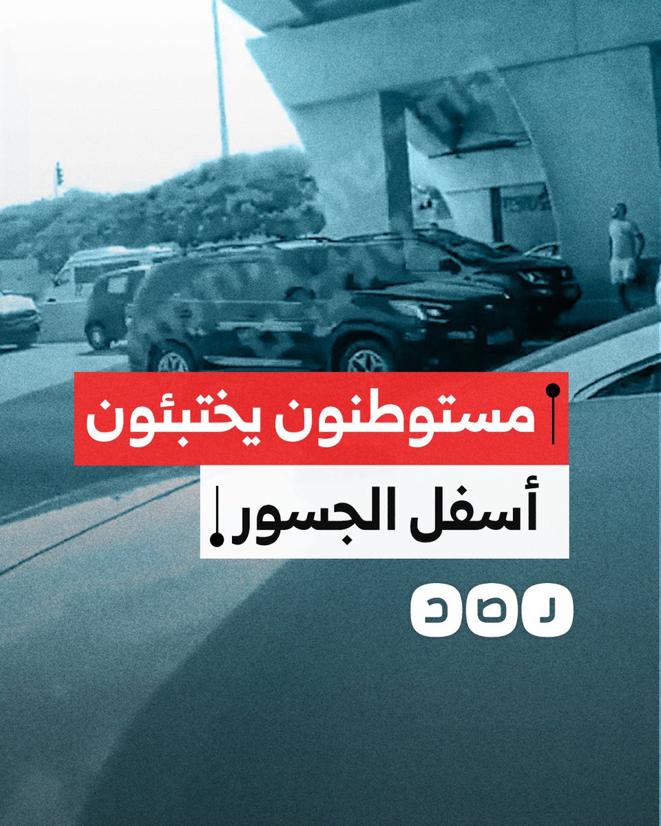 عشرات المستوطنين يختبئون أسفل الجسور خوفا من الصواريخ الإيرانية بالأراضي المحتلة