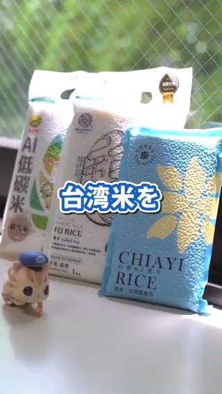台湾米ポストへの反響をありがとうございます 台湾米を美味しく炊くコツは水分量! 普通に炊いて十分美味しい台湾米ですが 水の量をすこし変えると、また違った味わいが楽しめます 同じ台湾米を使って 水の量や浸す時間を変えた炊き比べ動画を作りました ʕ•ᴥ•ʔ♡ミテネ