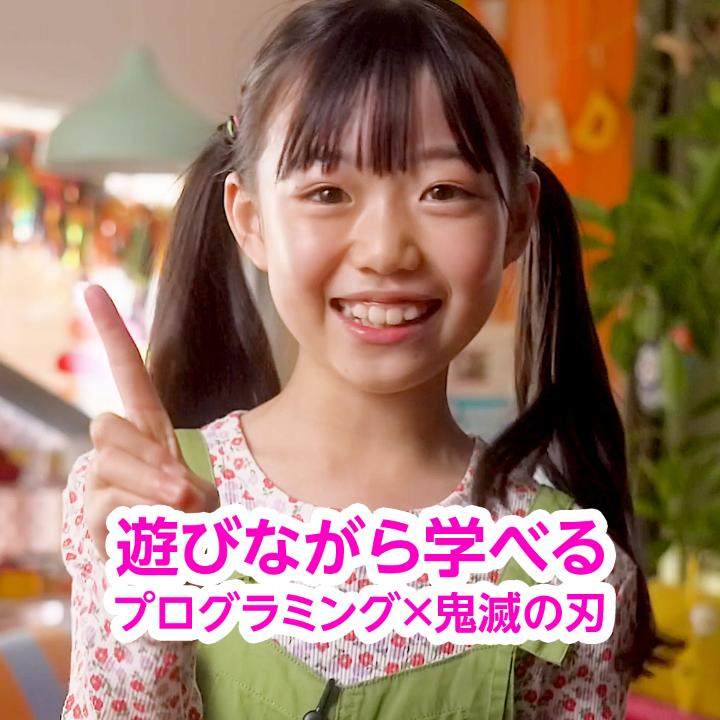 炭治郎たちと一緒にプログラミングの世界へ📱🔥 Amazon Kids+ならアニメ「鬼滅の刃」の世界で学べちゃいます✨ #AmazonKids #子育て