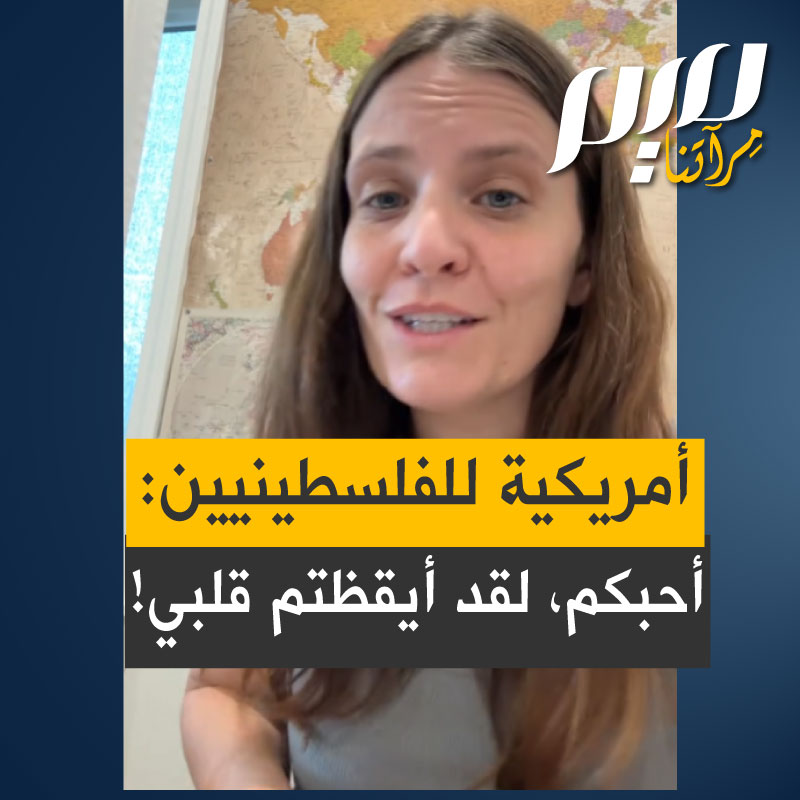 رسالة من هولي، سيدة أميركية شابة، لفلسطينيين: "أحبكم. لقد أيقظتم قلبي ومنحتم لحياتي هدفا. الآن عندما أذھب إلى متجر البقالة أنا أؤید تطبیق "لا شكرًا" عندما أشتري كتابًا من المتجر فھو لتعلم تاریخ الفلسطینیین لأنكم محور الكون ولن أسمح لكم بالاختفاء!"