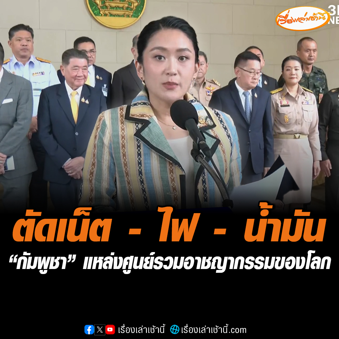 นายกฯ นำทีมแถลง “กัมพูชา” แหล่งศูนย์รวมอาชญากรรมของโลก ประกาศยกระดับแก้ไขปัญหาอาชญากรรมข้ามชาติ กวาดล้างแสกมเมอร์ – แก๊งคอลเซ็นเตอร์ เข้มด่านชายแดนไทย-กัมพูชา ห้ามเข้าไปเล่นพนัน ระงับอินเทอร์เน็ต-ไฟฟ้า-น้ำมัน-สินค้า ขีดเส้น 3 เดือนต้องเห็นผล #เรื่องเล่าเช้านี้ #ข่าวช่อง3 #ข่าวการเมือง #แพทองธาร #แก๊งคอลเซ็นเตอร์ #ไทยกัมพูชา